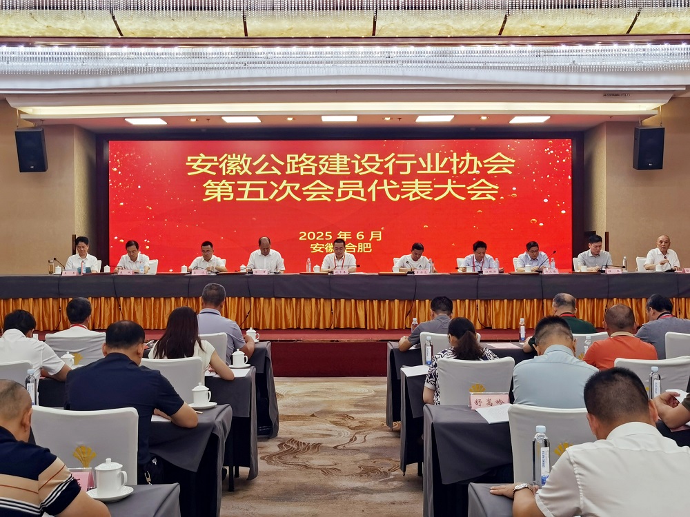 安徽公路建設(shè)行業(yè)協(xié)會(huì)第五次會(huì)員代表大會(huì).jpg