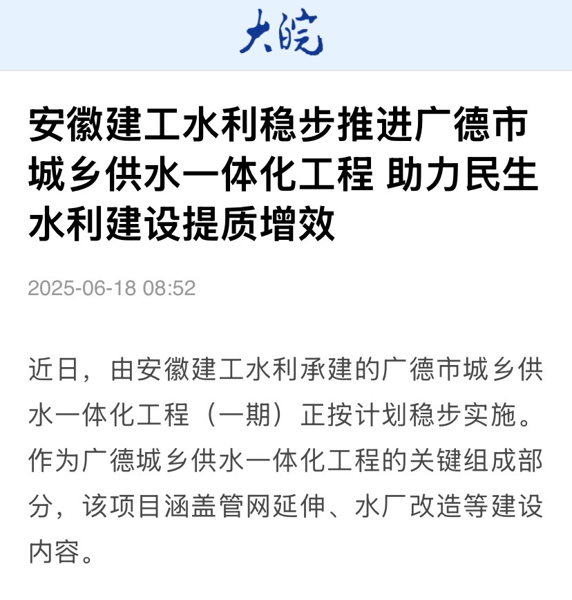 大皖新聞-廣德城鄉(xiāng)供水一體化.jpg
